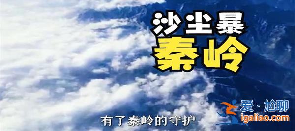 沙塵暴經過秦嶺 進入四川？