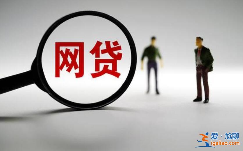 網(wǎng)貸如何獲得授信額度 以下做法有很大的幫助？