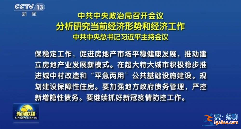 中央政治局重磅會議 對形勢的判斷措辭有變？