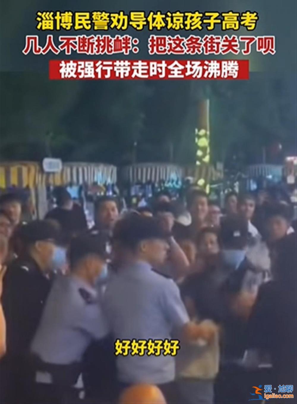 高考臨近 淄博游客半夜高歌擾民被警察帶走 叫囂“把這條街關了唄”？