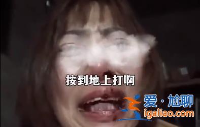 女子把離婚協(xié)議發(fā)網(wǎng)上遭前公婆毒打 警方已立案？