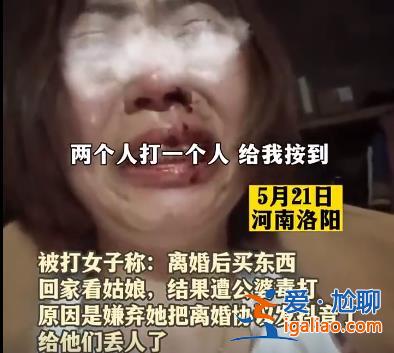 女子把離婚協(xié)議發(fā)網(wǎng)上遭前公婆毒打 警方已立案？