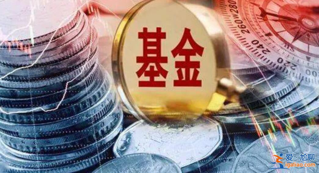 基金怎么賺錢 基金賺錢方式揭曉？