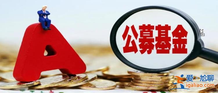 驟降 年內公募分紅總額不足600億元 同比減少超四成 減少46.74%？