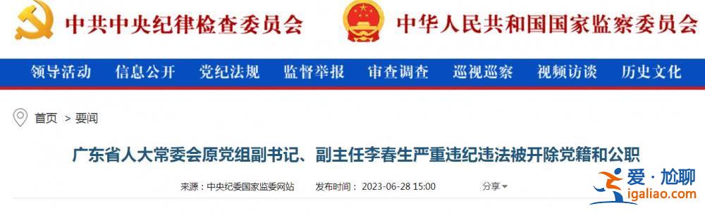 《破冰行動》原型之一李春生被雙開 曾任廣東省公安廳廳長8年？