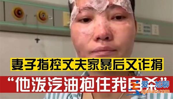 女子稱被丈夫家暴潑汽油抱著自殺，真的抱著自殺了嗎[丈夫家暴]？