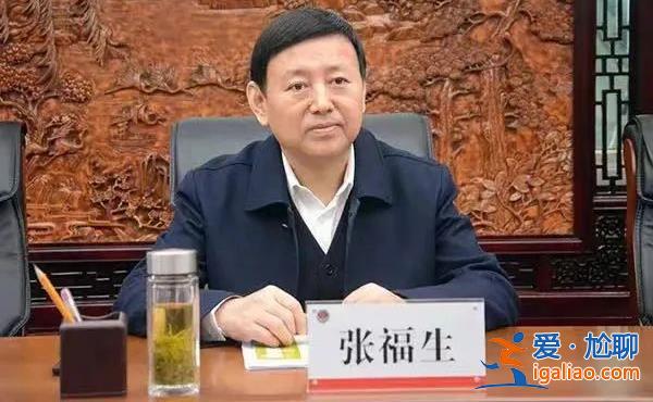 透露反腐信號！李春生、張福生等四個“老虎”同時被點名 都和這個問題有關？