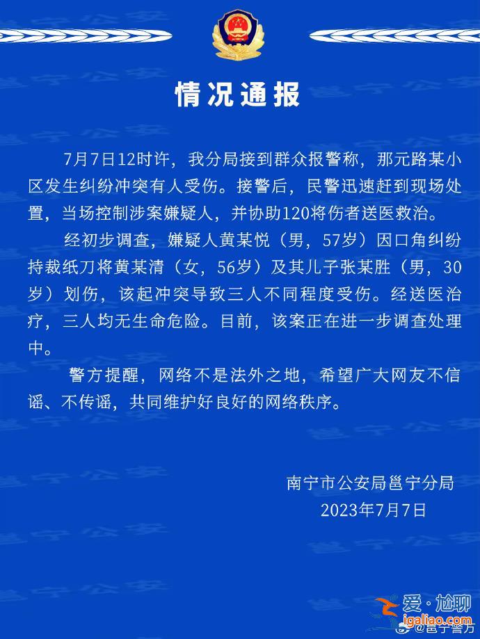 男子因口角糾紛持裁紙刀將一對母子劃傷 南寧警方通報？