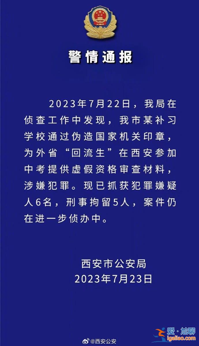 某補習學校為外省“回流生”提供虛假材料 6人被抓？