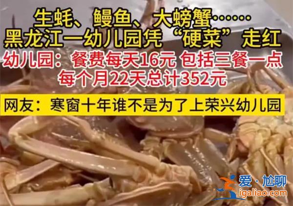 幼兒園16元能吃到生蠔鰻魚和大螃蟹[大螃蟹]？