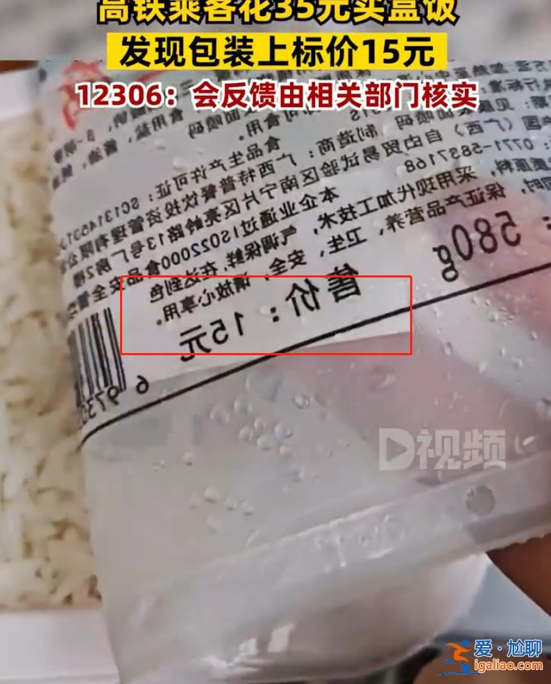 乘客坐高鐵花35元買盒飯 發(fā)現(xiàn)15元標(biāo)價被貼紙蓋住 12306回應(yīng)？