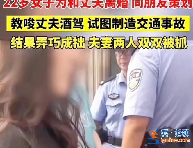 女子伙同多男子設計讓老公酒駕被查，以下是陷害原因[酒駕]？