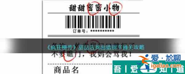 瘋狂梗傳甜品店找出錯別字通關(guān)攻略 具體介紹？