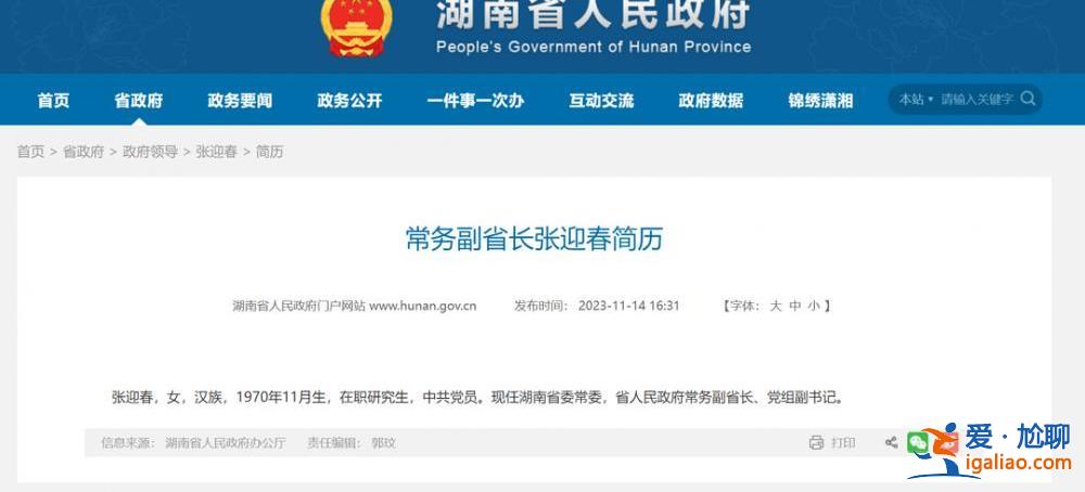 張迎春任湖南省人民政府常務副省長？