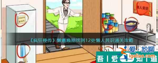 瘋狂梗傳懶癌晚期找到12處懶人共識通關攻略 具體介紹？