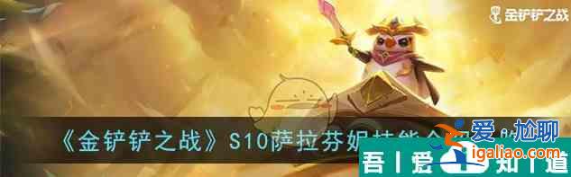 金鏟鏟之戰S10薩拉芬妮技能介紹  具體一覽？