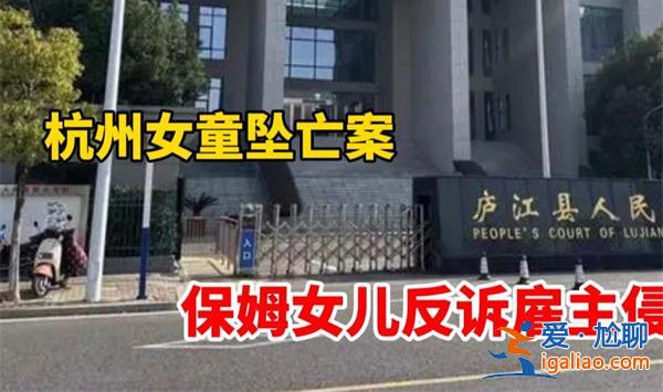 杭州女童墜亡案件，保姆女兒反手起訴雇主[保姆女兒起訴雇主]？