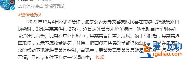 上海一男子稱不愿接受處罰持刀將交警手部輕微劃傷 已被警方控制？