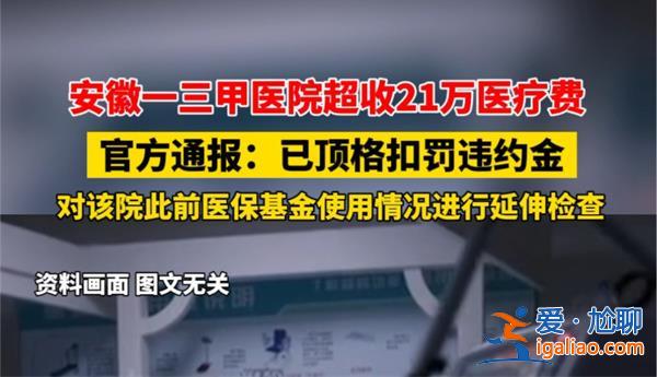 三甲醫(yī)院超收21萬元醫(yī)療費，超收原因看一點[超收醫(yī)療費原因]？