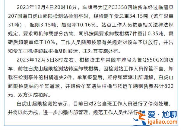 司機卸下橘子遺失2件，檢測站2人停崗[司機]？