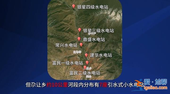 10公里河段分布7座電站！青海小水電問題再次被中央督察組點(diǎn)名？