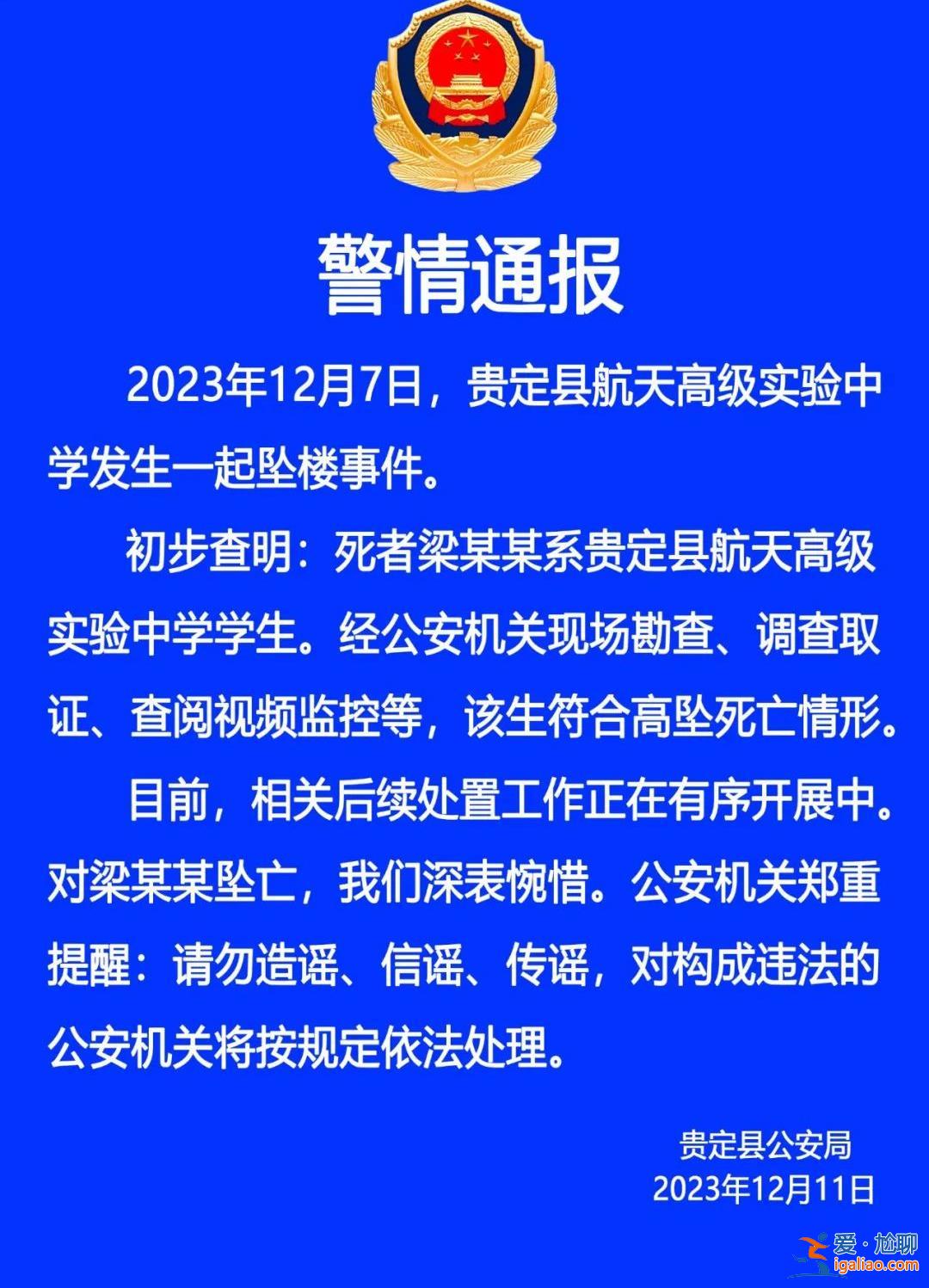 貴州一高中生在學(xué)校墜樓身亡 警方通報(bào)？