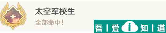 原神太空軍校生成就怎么做 原神太空軍校生成就攻略？