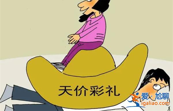 男子因彩禮還債四年不敢要孩子[不敢要孩子]？