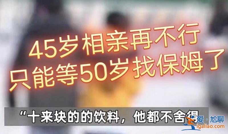 45歲男子相親100多次仍單身 為什么相親多次還單身？