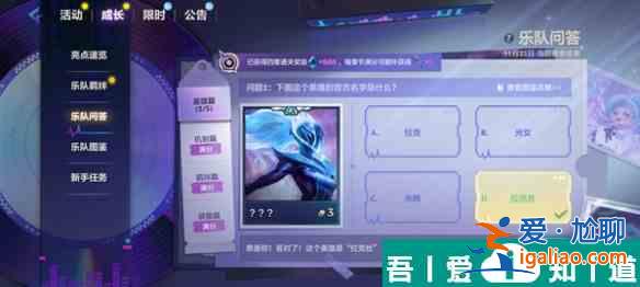 金鏟鏟之戰S10樂隊問答答案是什么 S10樂隊問答答案匯總？