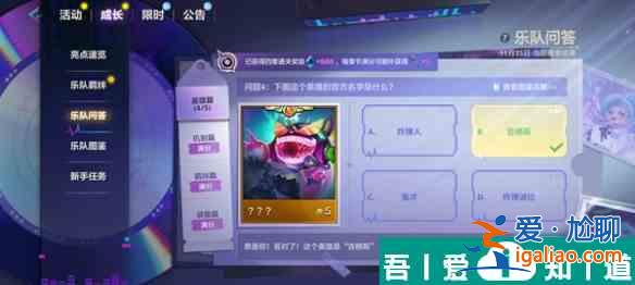 金鏟鏟之戰S10樂隊問答答案是什么 S10樂隊問答答案匯總？