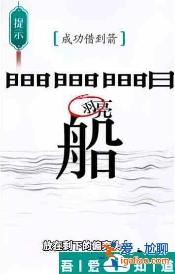 漢字魔法成功借到箭怎么過 漢字魔法成功借到箭過關(guān)攻略？