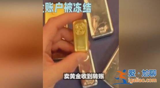 男子賣10萬元黃金后賬戶被凍結，為什么賣黃金會被凍結[河南]？