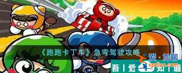 跑跑卡丁車急彎駕駛怎么過  跑跑卡丁車急彎駕駛攻略？