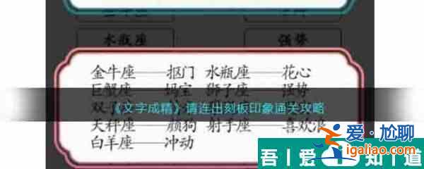 文字成精請連出刻板印象怎么過 文字成精請連出刻板印象通關攻略？