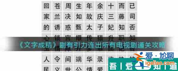 文字成精劇有引力怎么過 文字成精劇有引力通關(guān)攻略？