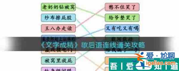 文字成精歇后語連線怎么過 文字成精歇后語連線通關(guān)攻略？