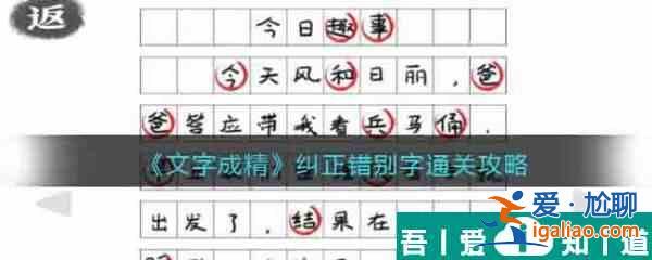 文字成精糾正錯別字怎么過 文字成精糾正錯別字通關攻略？