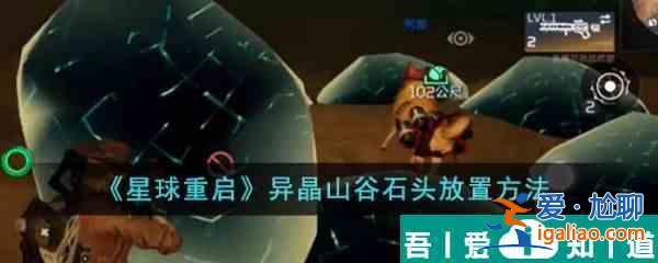 星球重啟異晶山谷石頭怎么放置 具體一覽？