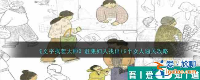 文字找茬大師趕集婦人找出15個女人怎么通關 通關攻略？