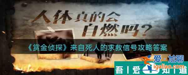 賞金偵探來自死人的求救信號答案是什么 賞金偵探來自死人的求救信號答案攻略？