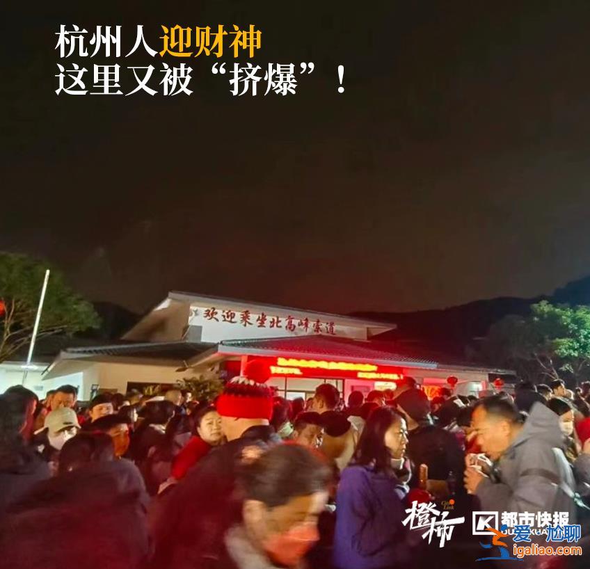 超4萬人涌入杭州北高峰拜財神 靈隱寺吃素面的游客排到后廚門口？