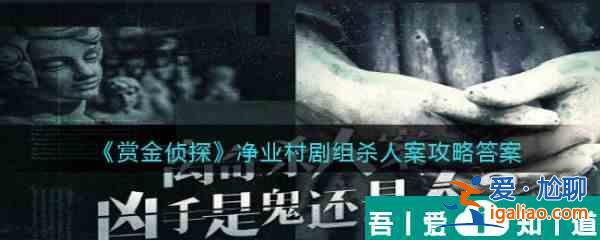 賞金偵探凈業(yè)村劇組殺人案怎么過 賞金偵探凈業(yè)村劇組殺人案通關(guān)攻略？