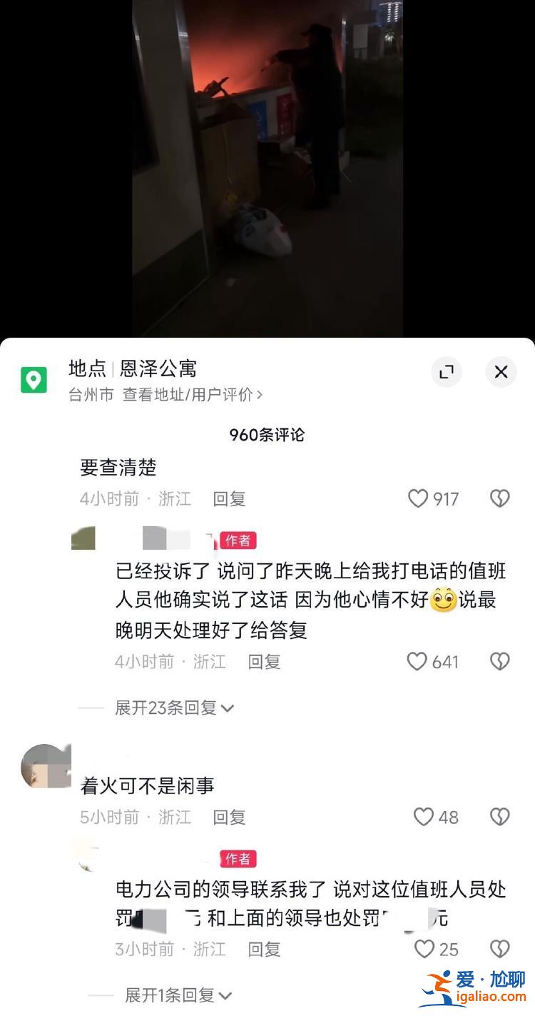 臺州一市民報警垃圾站起火 卻遭電力公司斥責“多管閑事”？官方回應？