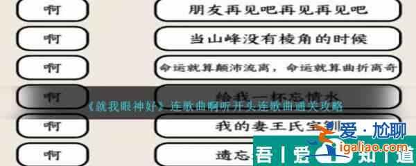 就我眼神好連歌曲啊聽開頭連歌曲怎么通關 通關攻略？