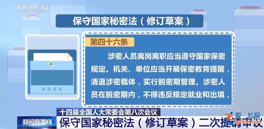 保守國家秘密法（修訂草案）二次提請審議？