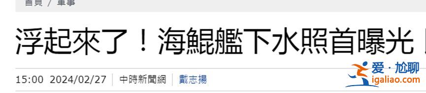 “這艘潛艇真的浮起來了！”？