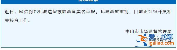 吹哨人自首？前高管舉報廚邦蠔油造假、騙2億國家財政補貼 官方通報？