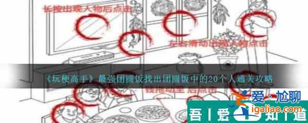 玩梗高手*強團圓飯找出團圓飯中的20個人怎么通關 通關攻略？