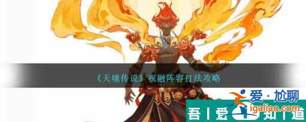 天境傳說祝融陣容怎么打 祝融陣容打法攻略？